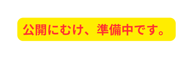 公開にむけ 準備中です